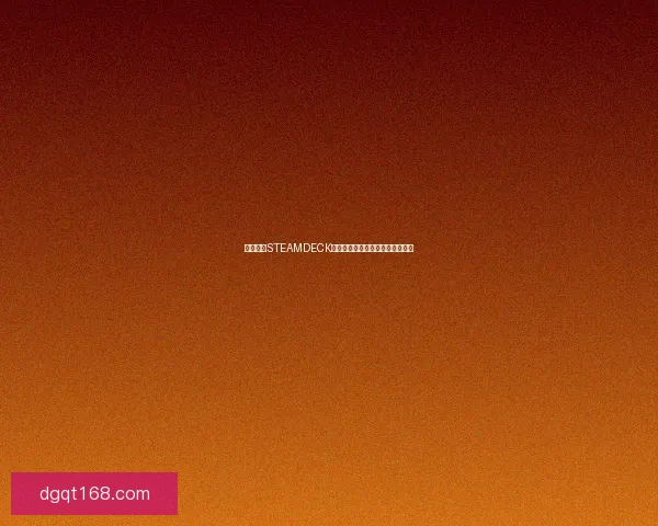 全面解析STEAMDECK游戏掌机性能特点及使用体验优势